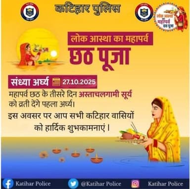 लोक आस्था का महापर्व छठ।
चार दिवसीय महापर्व छठ के तीसरे दिन संध्या अर्घ्य के अवसर पर आप सभी कटिहार वासियों को हार्दिक शुभकामनाएं।