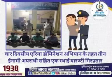 #सीकर
🔸चार दिवसीय एरिया डॉमिनेशन अभियान के तहत तीन ईनामी अपराधी सहित एक स्थाई वारण्टी गिरफ़्तार
#थाना_जीणमाता
#TeamSikarPolice
#भारतीय_न्याय_संहिता