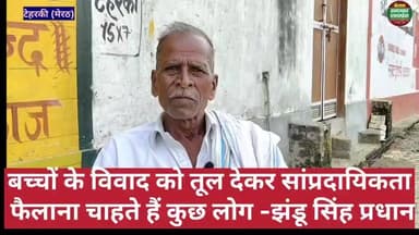 टेहरकी गांव में बच्चों के विवाद को सांप्रदायिक बवाल बनानें की कोशिश नाकाम-झंडू सिंह #meerutpolice #teharki #sardhana