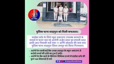 पुलिस थाना #शाहपुरा ने साईबर फ्रॉड के लिये म्यूल अकाउण्ट उपलब्ध करवाने के मामले मे फरार चल रहे आरोपी को किया गिरफ्तार।
