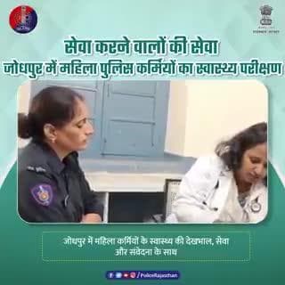 जोधपुर में महिला कर्मियों के स्वास्थ्य की देखभाल, सेवा और संवेदना के साथ
#JodhpurPolice
#RajasthanPolice
