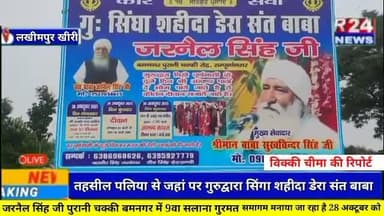 लखीमपुर के तहसील पलिया से जहां पर गुरुद्वारा सिंगा शहीदा डेरा संत बाबा जरनैल सिंह जी पुरानी चक्की बमनगर में 9वा सलाना गु