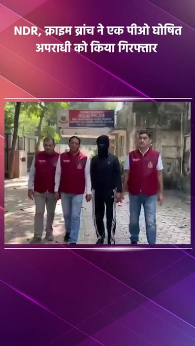 महरौली: एनडीआर, क्राइम ब्रांच ने दिल्ली के आयानगर के पास से एक पीओ घोषित अपराधी को किया गिरफ्तार