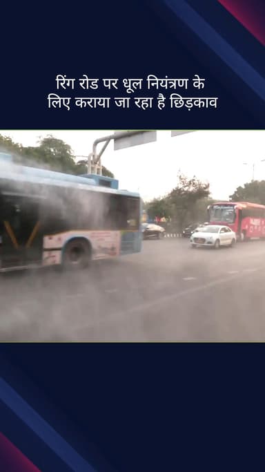पार्लियामेंट स्ट्रीट: GRAP-2 के तहत युद्ध स्तर पर कार्यवाही, रिंग रोड पर धूल नियंत्रण के लिए हो रहा छिड़काव