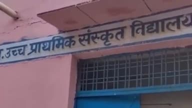 किशनगंज: राजकीय उच्च प्राथमिक संस्कृत विद्यालय भंवरगढ़ में अनियमितता का मामला आया सामने