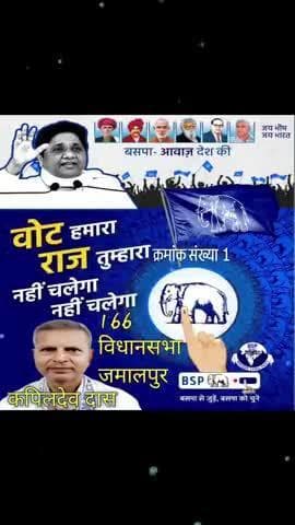जमालपुर: 166 विधानसभा जमालपुर बसपा प्रत्याशी कपिलदेव दास को 1 नम्बर पर बटन दवाकर भारी मतों से विजयी बनावें।
#jamalpur