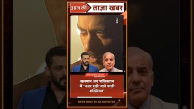 सलमान अब पाकिस्तान में ‘नज़र रखी जाने वाली शख्सियत’ #salmankhan #pakistan #india #jayhind