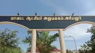 அரியலூர்: மாவட்ட ஆட்சியர் அலுவலகத்தில் அக்-31 ஆம் தேதி விவசாயிகள் குறைதீர்க்கும் நாள் கூட்டம்- ஆட்சியர் அறிவிப்பு