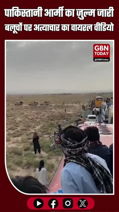 पाकिस्तानी आर्मी का ज़ुल्म जारी — बलूचों पर अत्याचार का वायरल वीडियो!
#BalochGenocide #Balochistan #HumanRights