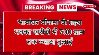 शाहपुर कृषि उप मंडी में किसानों से अधिक तोलाई पर विवाद: भावांतर योजना के तहत मक्का खरीदी में 700 ग्राम तक ज्यादा तुलाई
