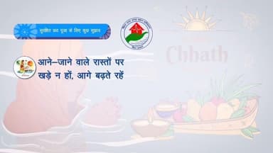 छठ घाटों पर अपनी सुरक्षा का रखें ध्यान,
श्रद्धा एवं सुरक्षा के साथ मनायें महापर्व छठ
#chhathmahaparv
#chhathghat
#safe...