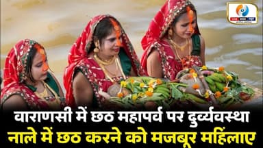 वाराणसी में छठ महापर्व पर दुर्व्यवस्था, वरुणा नाले में छठ करने को मजबूर महिलाएं। #chhathpuja2025