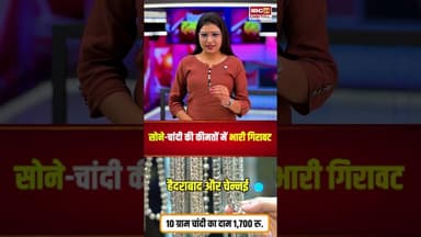 सोने-चांदी की कीमतों में भारी गिरावट, जानें आज का ताजा भाव | #goldsilverprice #gold #silver