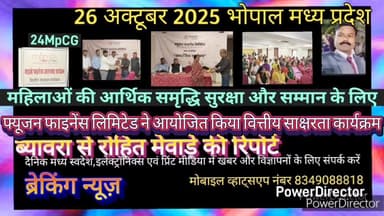 ब्यावरा: फ्यूजन फाइनेंस लिमिटेड ने भोपाल में वित्तीय साक्षरता कार्यक्रम किया आयोजित ब्यावरा से महिलाओं ने लिया लाभ