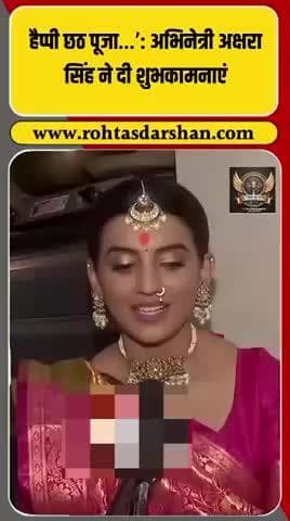 🌞 भोजपुरी स्टार अक्षरा सिंह की छठ पूजा पर दिल छू लेने वाली शुभकामनाएँ! #HappyChhathPuja #AksharaSingh #ChhathFestival #BhojpuriQueen #RDNnews