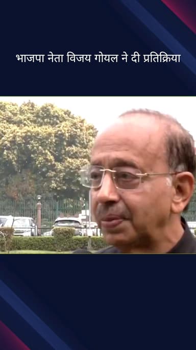 पार्लियामेंट स्ट्रीट: भाजपा नेता विजय गोयल की आवारा कुत्तों को लेकर प्रतिक्रिया