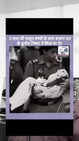 तीन साल की मासूम बच्ची के साथ बजरंग दल
के सुनिल निषाद ने किया था रेप