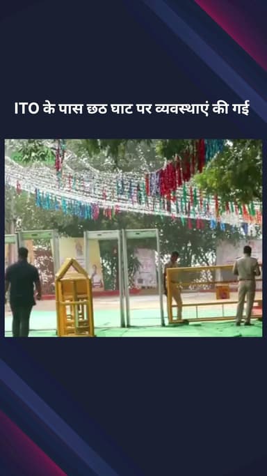 पार्लियामेंट स्ट्रीट: छठ पूजा 2025: संध्या अर्घ्य के लिए आईटीओ घाट पर हुई तैयारियां
