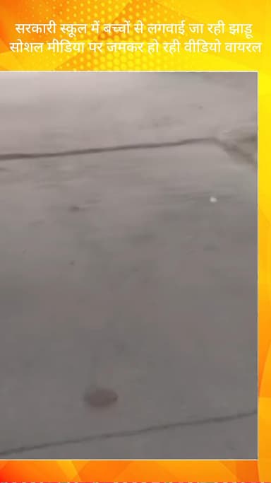 तिगांव: फरीदाबाद: नीमका गांव के सरकारी स्कूल में बच्चों से झाड़ू लगवाई जा रही, वीडियो वायरल