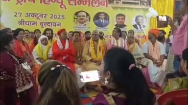 मथुरा: वृंदावन में श्री कृष्ण जन्मभूमि गर्भ ग्रह मुक्ति के लिए हुआ अंतर्राष्ट्रीय हिंदू सम्मेलन