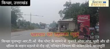किच्छा पुलभट्टा आर.टी.ओं चैक पोस्ट के सामने से गुजरते ओवर लोड़, भूसी और थ्री व्हीलर के वाहन धड़ल्ले से दौड़ रहे, परिवहन