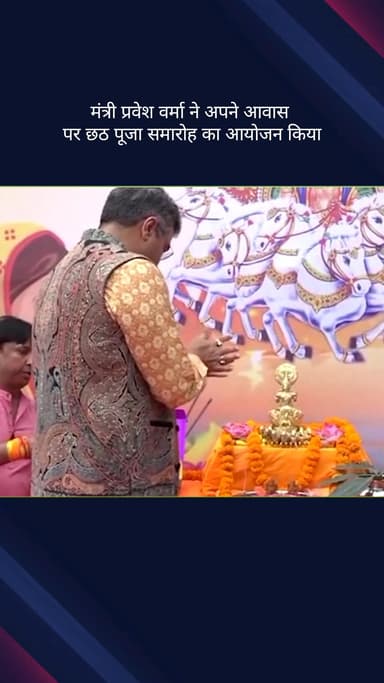 पार्लियामेंट स्ट्रीट: मंत्री प्रवेश वर्मा ने अपने आवास पर छठ पूजा समारोह का आयोजन किया