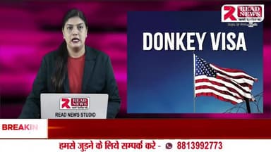 LIVE: हरियाणा के 54 युवक अमेरिका से डिपोर्ट — डोंकी रूट से पहुँचे थे अमेरिका, अब हथकड़ी लगाकर भेजे जा रहे वापस
#READNEWS #Haryana #Deportation #America #DonkeyRoute #IllegalImmigration