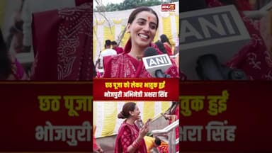 छठ पूजा को लेकर भावुक हुईं भोजपुरी अभिनेत्री Akshara Singh #chhat #chhatpuja #aksharasingh #bhojpuri