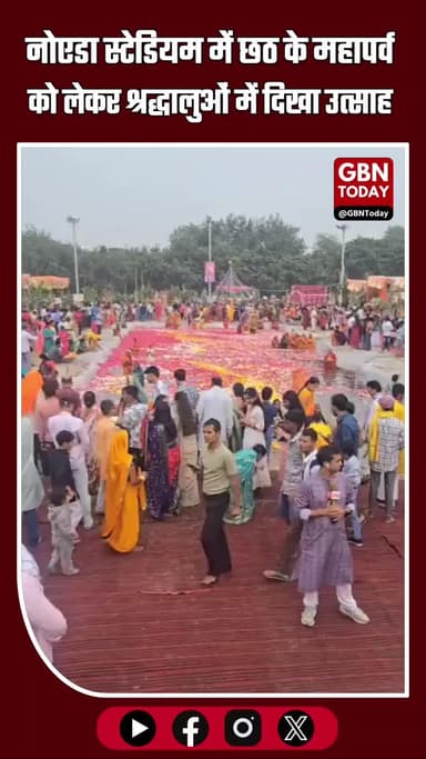 नोएडा में छठ महापर्व की धूम — श्रद्धालुओं का उमड़ा सैलाब, प्रशासन ने किए पुख्ता इंतज़ाम!
#छठमहापर्व #Noida #ChhathPuja