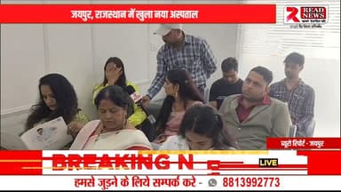 LIVE Jaipur News: जयपुर में नया मल्टी-स्पेशियलिटी हॉस्पिटल शुरू — अब रविवार को भी मिलेगी स्वास्थ्य सुविधा
#JaipurNews