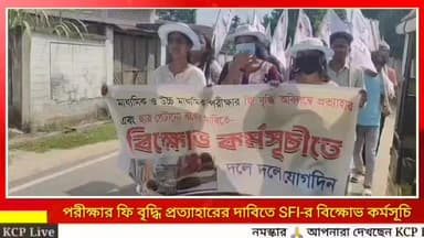 পরীক্ষার ফি বৃদ্ধি প্রত্যাহারের দাবিতে SFI-র বিক্ষোভ কর্মসূচি !!মাধ্যমিক ও উচ্চমাধ্যমিক পরীক্ষার ফি বৃদ্ধির সিদ্ধান্ত অব...