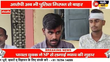 #पटाखे फोड़ने की बात को लेकर मंदसौर में युवक के साथ की मारपीट धारदार हथियार से