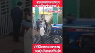 मक्का के कम भाव पर किसानों का हल्ला #Khandwa #MakkaBhav #KisanAndolan #KhandwaNews #FarmersProtest