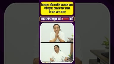 देहरादून शीतकालीन चारधाम यात्रा को बढ़ावा, GMVN के दाम 50% घटाए | Uttarakhand News #chardhamyatra