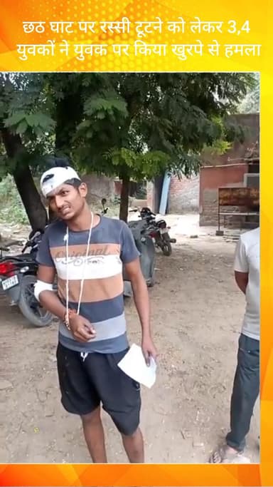 फरीदाबाद: फरीदाबाद स्माइलीपुर छठ घाट पर रस्सी टूटने पर युवकों ने एक युवक पर खुरपे से किया हमला
