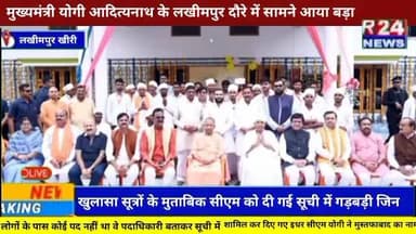 मुख्यमंत्री योगी आदित्यनाथ के लखीमपुर दौरे में सामने आया बड़ा खुलासा सूत्रों के मुताबिक सीएम को दी गई सूची में गड़बड़ी ज