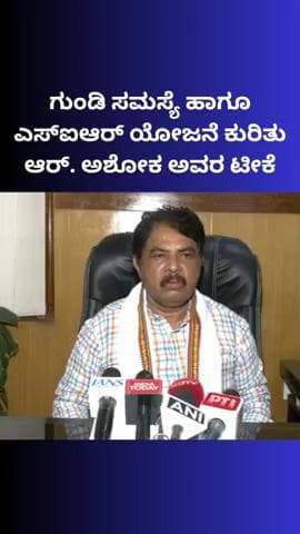 ಬೆಂಗಳೂರು ಉತ್ತರ: ಗುಂಡಿ ಸಮಸ್ಯೆ ಹಾಗೂ ಎಸ್ಐಆರ್ ಯೋಜನೆ ಕುರಿತು ಆರ್. ಅಶೋಕ ಅವರ ಟೀಕೆ