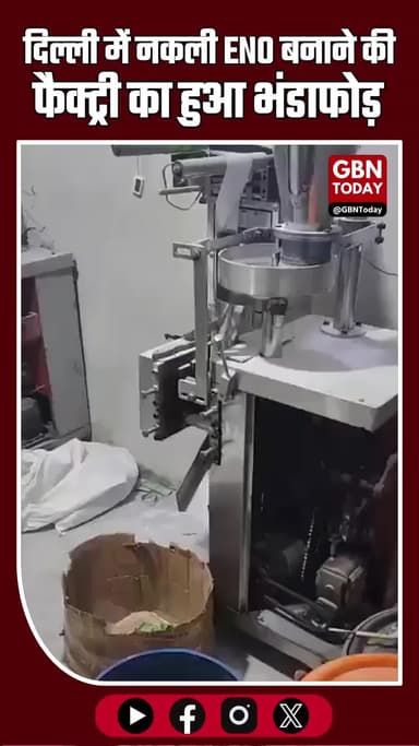 दिल्ली में नकली ENO बनाने की फैक्ट्री का भंडाफोड़, दो गिरफ्तार #DelhiPolice #FakeENO #CrimeNews #DelhiNews #BreakingNews