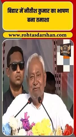 बिहार चुनावी सभा का मज़ेदार पल #BiharElections2025 #NitishKumar #SanjayJha #BiharPolitics #FunnyMoment #ElectionRally #RDNnews