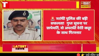मरांची थाना की तत्परता से पकड़े गए संदिग्ध, बड़ी घटना होने से पहले कार्रवाई!
#khbarjunctionlive #sdpoabhisheksingh #barh