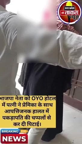 #अमरोहा भाजपा नेता को OYO होटल में पत्नी ने प्रेमिका के साथ आपत्तिजनक हालत में पकड़ा।