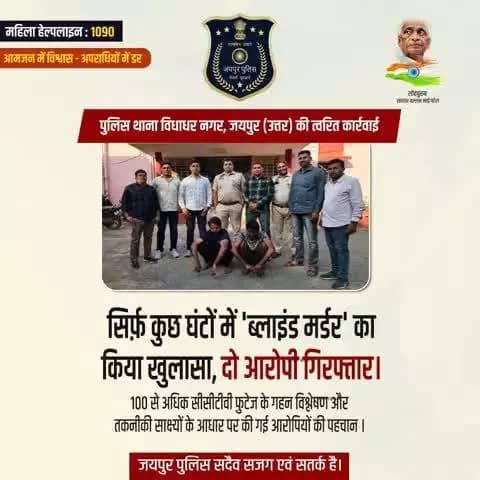 पुलिस थाना विधाधर नगर, जयपुर (उत्तर) की त्वरित कार्रवाई।
सिर्फ़ कुछ घंटों में 'ब्लाइंड मर्डर' का किया खुलासा, दो आरोपी गिरफ्तार।