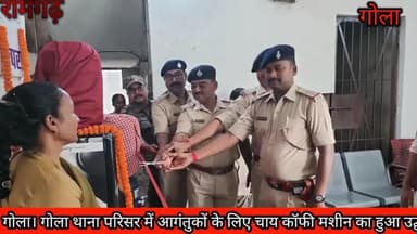 गोला थाना में अनुमंडल पुलिस पदाधिकारी ने किया चाय कॉफी शुद्ध पेयजल मिशन का उद्घाटन