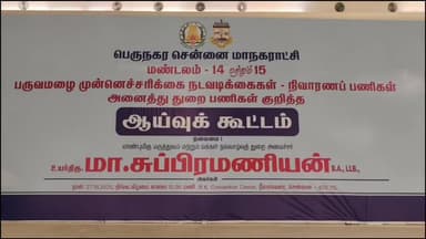 சோழிங்கநல்லூர்: சென்னை ஈஞ்சம்பாக்கம் பகுதியில் 14 மற்றும் 15 மண்டலம் சார்பில் பருவமழை முன்னெச்சரிக்கை நடவடிக்கையாக அமைச்சர் தலைமையில் ஆலோசனைக் கூட்டம் நடைபெற்றது