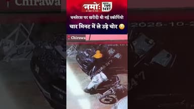 धनतेरस पर खरीदी थी नई स्कॉर्पियो, चोरों ने चार मिनट में की पार, देखें लाइव वीडियो #scorpio