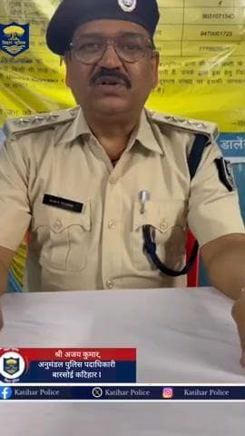 कटिहार जिला के बारसोई रेस्टोरेंट जांच के दौरान घटित घटना के बारे में विस्तृत जानकारी देते हुए अनुमंडल पुलिस पदाधिकारी बारसोई कटिहार I