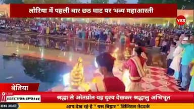 लौरिया: लौरिया में पहली बार छठ घाट पर भव्य महाआरती, छठी मैया के गीतों और शंखध्वनि से गूंजा नगर