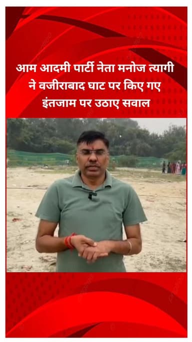 सीलमपुर: आम आदमी पार्टी के नेता मनोज त्यागी ने वजीराबाद घाट पर किए गए इंतजामों पर उठाए सवाल