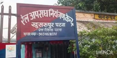 खुसरूपुर: खुसरूपुर रेल पुलिस ने प्लेटफार्म से तीन चोरी के मोबाइल के साथ एक चोर को किया गिरफ्तार