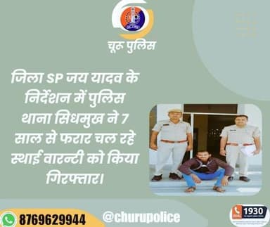 #churupolice
जिला SP जय यादव के निर्देशन में पुलिस थाना सिधमुख ने 7 साल से फरार चल रहे स्थाई वारन्टी को किया गिरफ्तार।